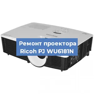 Замена линзы на проекторе Ricoh PJ WU6181N в Челябинске